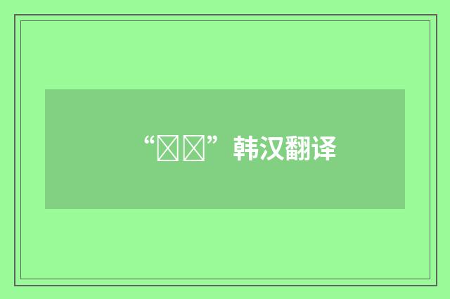“색출”韩汉翻译