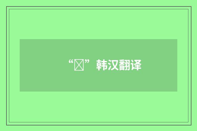 “생”韩汉翻译