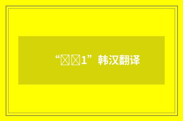 “성원1”韩汉翻译