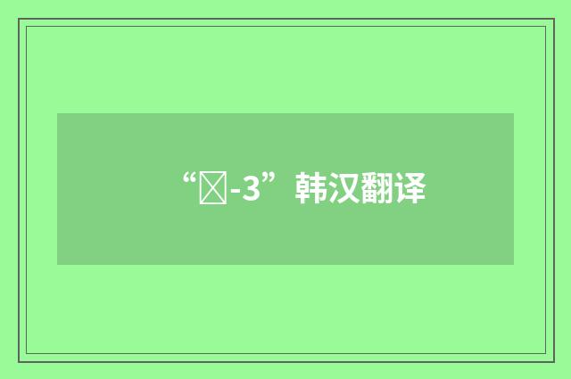 “새-3”韩汉翻译