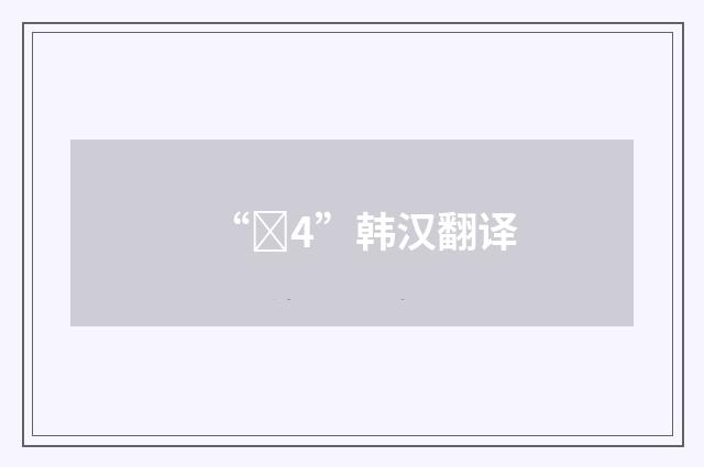 “오4”韩汉翻译
