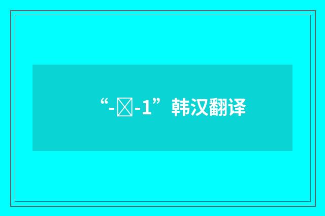“-시-1”韩汉翻译