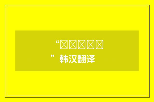 “어지간하다”韩汉翻译