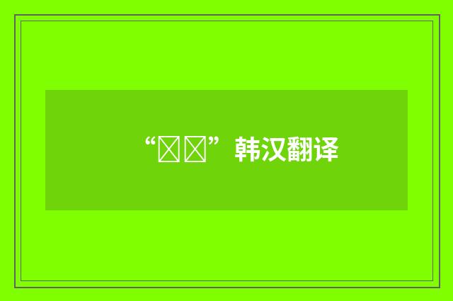 “시집”韩汉翻译