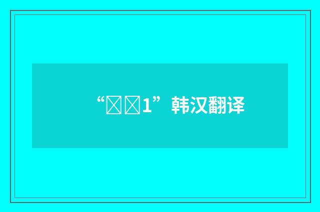 “시집1”韩汉翻译