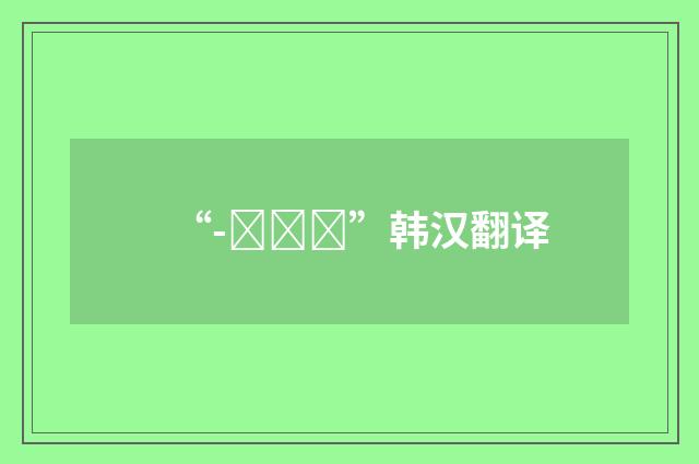 “-으라죠”韩汉翻译