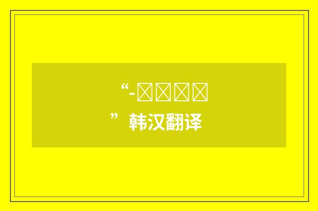 “-으려면서”韩汉翻译