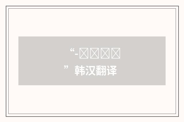 “-으려는데”韩汉翻译