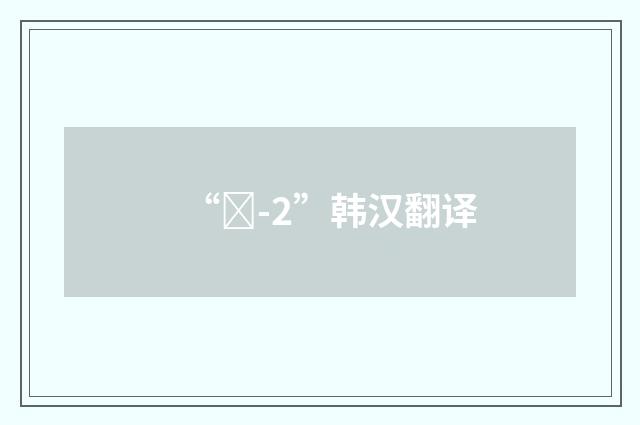 “왕-2”韩汉翻译