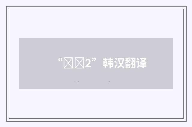 “신흥2”韩汉翻译