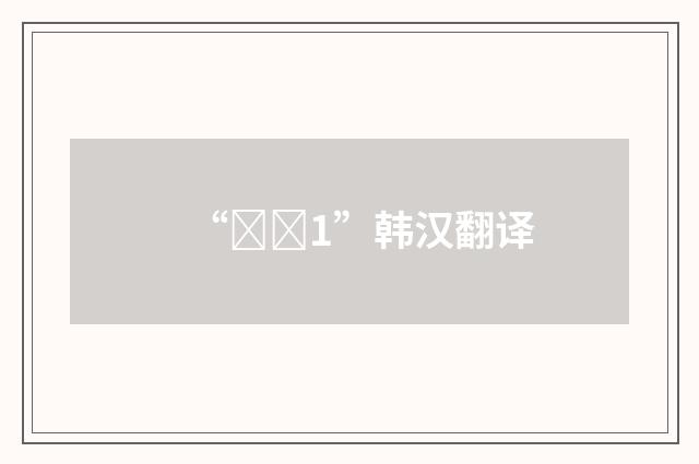 “실명1”韩汉翻译