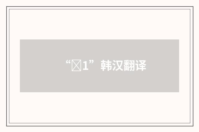 “엔1”韩汉翻译