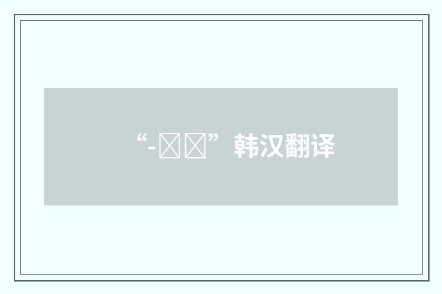 “-으며”韩汉翻译