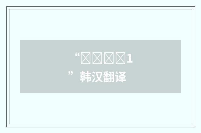 “여덟아홉1”韩汉翻译