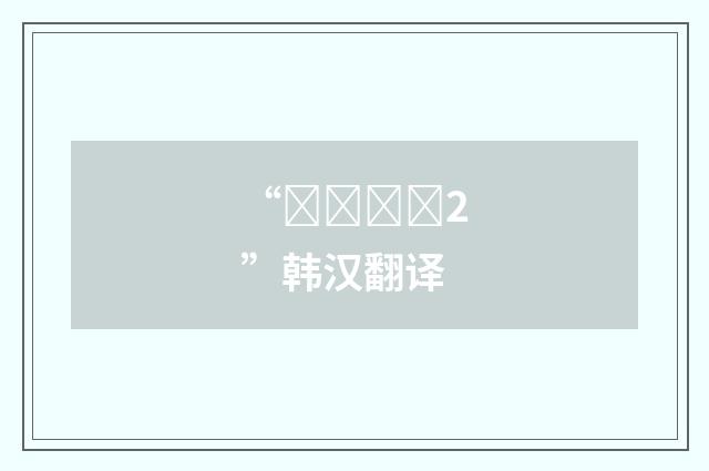“여덟아홉2”韩汉翻译