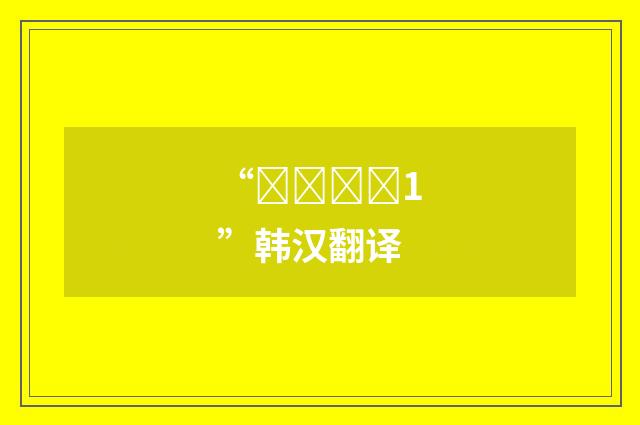“연연하다1”韩汉翻译