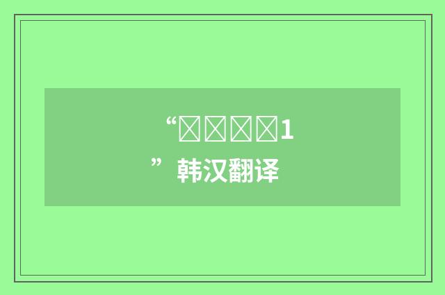 “안정하다1”韩汉翻译