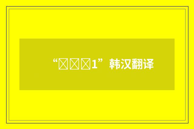 “이상적1”韩汉翻译