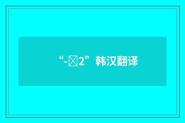 “-애2”韩汉翻译