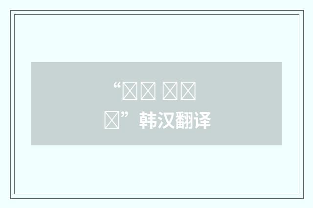 “인칭 대명사”韩汉翻译
