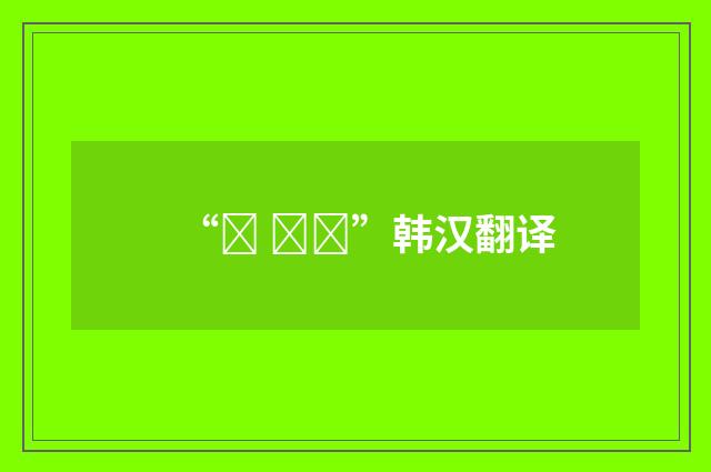 “은 후에”韩汉翻译