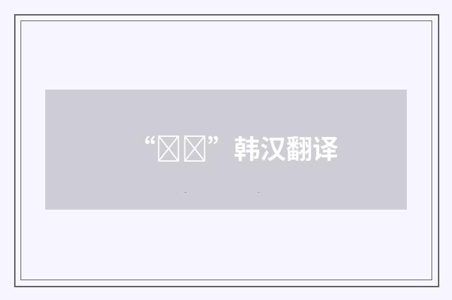 “잇다”韩汉翻译