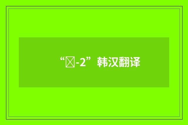 “지-2”韩汉翻译