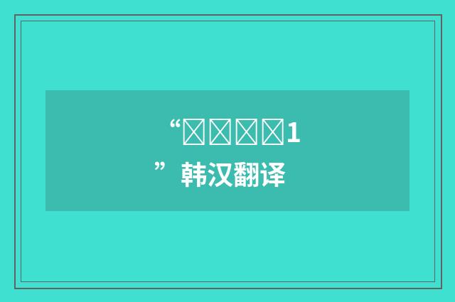 “조리하다1”韩汉翻译