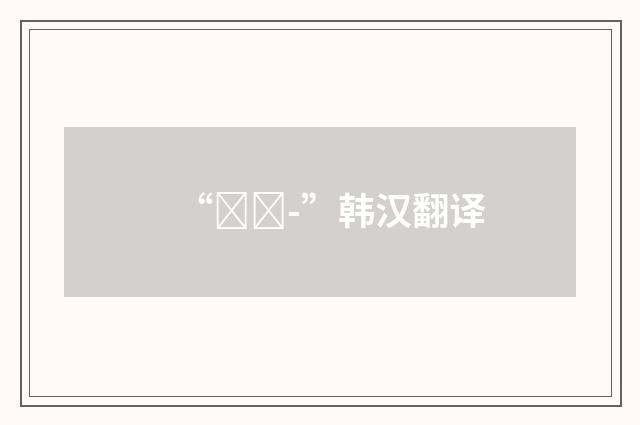 “잘사-”韩汉翻译