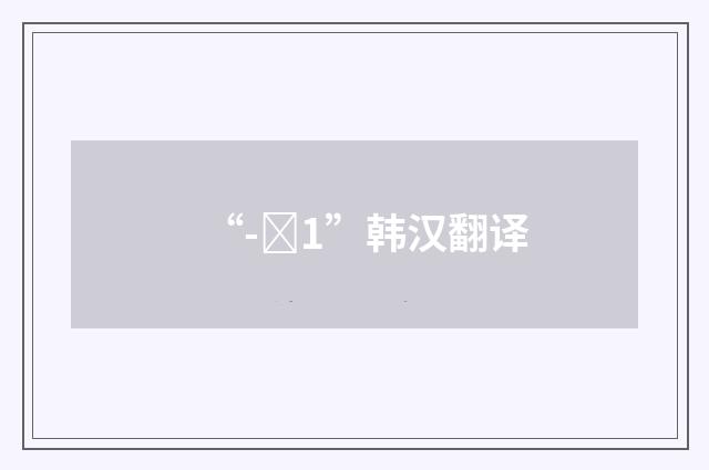 “-장1”韩汉翻译
