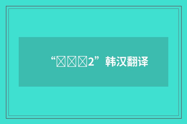 “저따위2”韩汉翻译