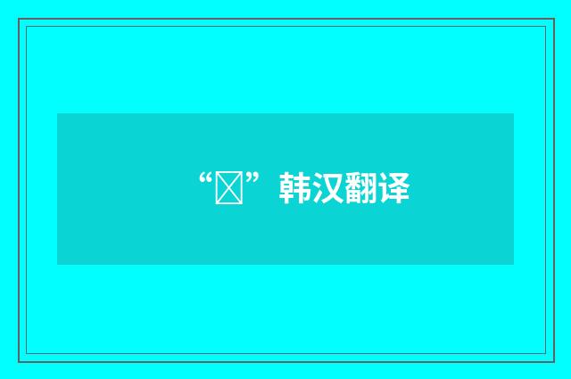 “좀”韩汉翻译