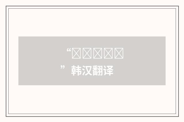 “쟁쟁거리다”韩汉翻译