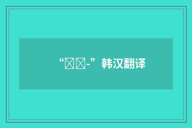 “헤매-”韩汉翻译