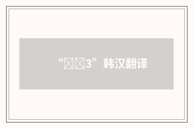 “전적3”韩汉翻译