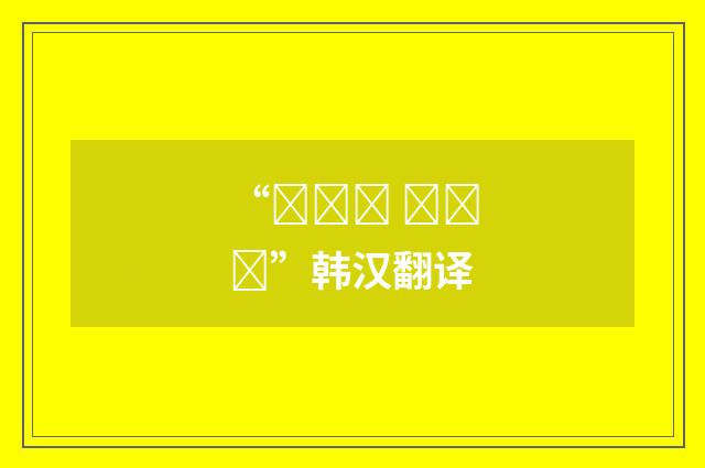 “진흥왕 순수비”韩汉翻译