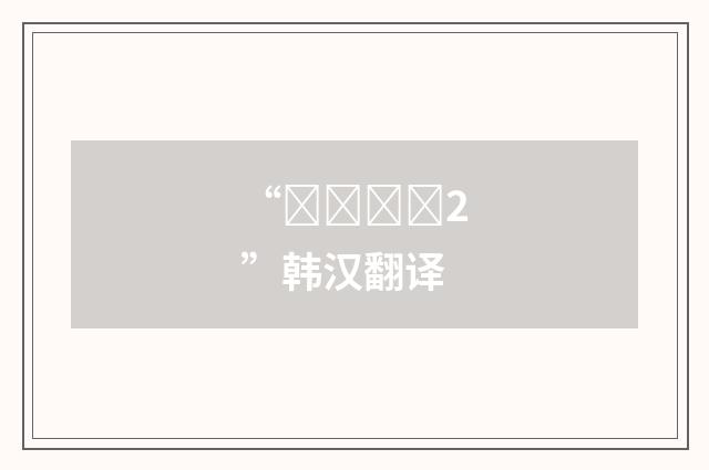 “컥컥하다2”韩汉翻译