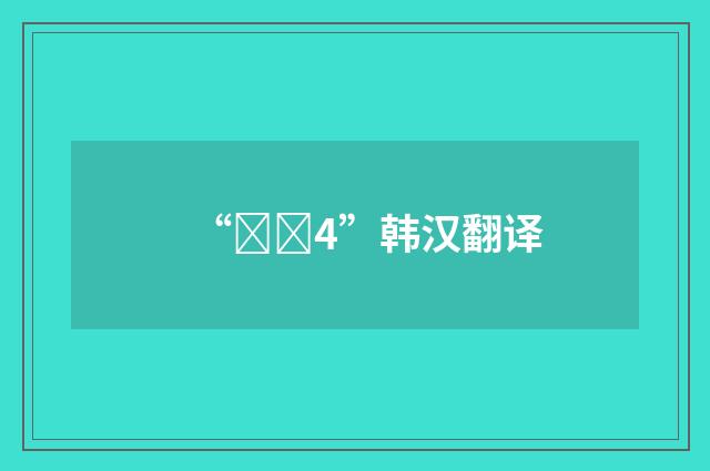 “켜다4”韩汉翻译