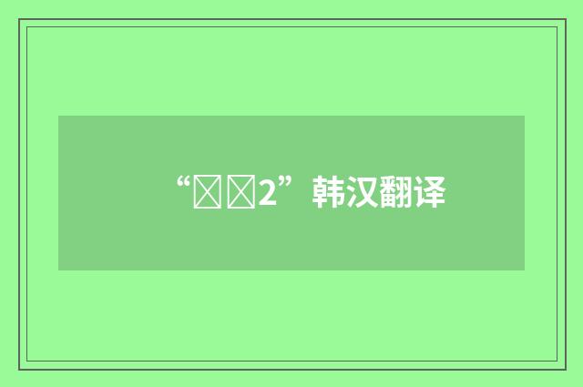 “혼전2”韩汉翻译