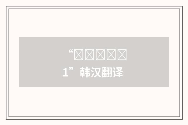 “혼란시키다1”韩汉翻译
