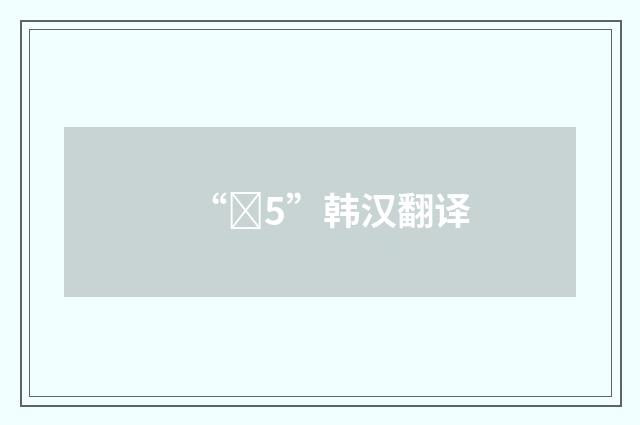 “턱5”韩汉翻译