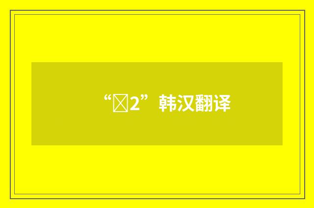 “팬2”韩汉翻译