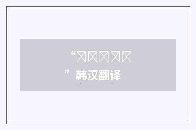 “팬티스타킹”韩汉翻译