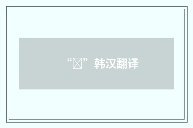 “퍼”韩汉翻译