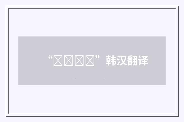 “팔도강산”韩汉翻译