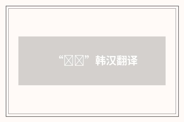 “퍼덕”韩汉翻译