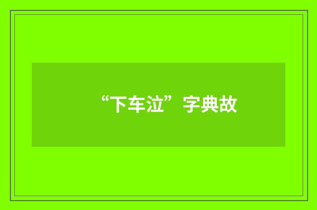 “下车泣”字典故