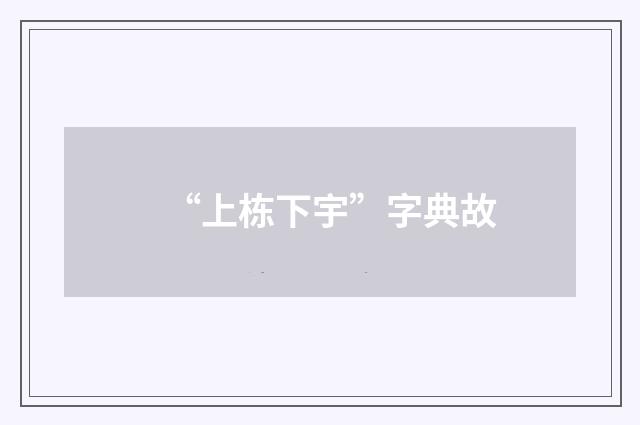 “上栋下宇”字典故