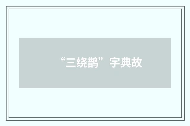 “三绕鹊”字典故