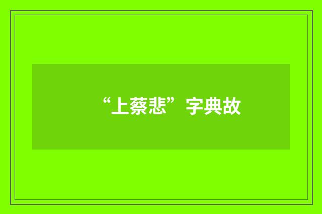 “上蔡悲”字典故